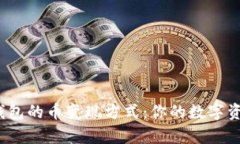 探索TokenTokenIM钱包的币变现方式：你的数字资产