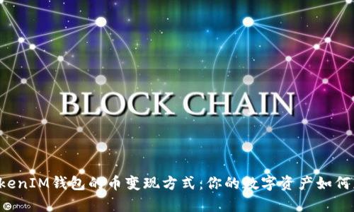 探索TokenTokenIM钱包的币变现方式：你的数字资产如何获得真实价值