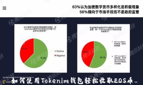 
如何使用Tokenim钱包轻松收取EOS币