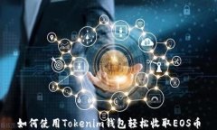 如何使用Tokenim钱包轻松收取EOS币