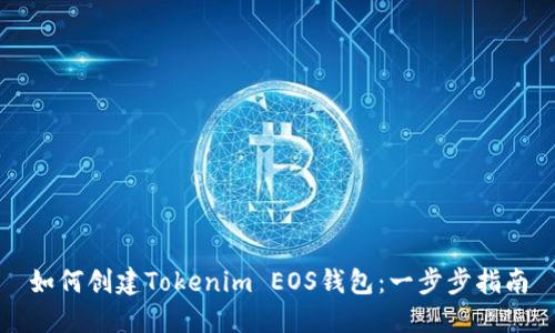 如何创建Tokenim EOS钱包：一步步指南