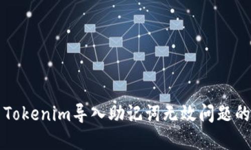解决Tokenim导入助记词无效问题的方法
