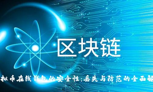 虚拟币在线钱包的安全性：丢失与防范的全面解析