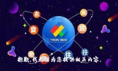 抱歉，我无法为您提供相关内容。