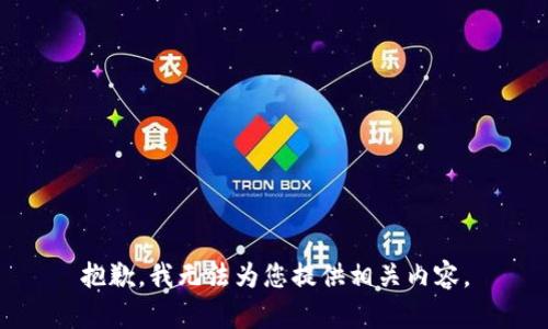 抱歉，我无法为您提供相关内容。