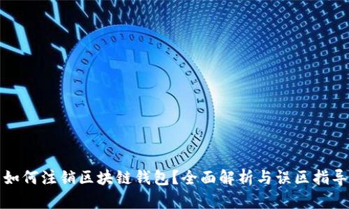 如何注销区块链钱包？全面解析与误区指导