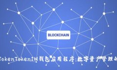 探索TokenTokenIM钱包应用程序：数字资产管理的未