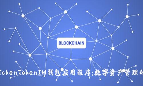 探索TokenTokenIM钱包应用程序：数字资产管理的未来