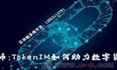 div    火币提币：TokenIM如何助力数字货币安全转账