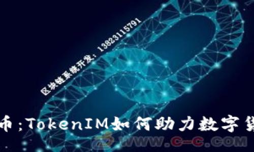 div
    火币提币：TokenIM如何助力数字货币安全转账