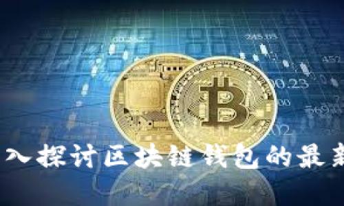 解码未来：深入探讨区块链钱包的最新源码与开发