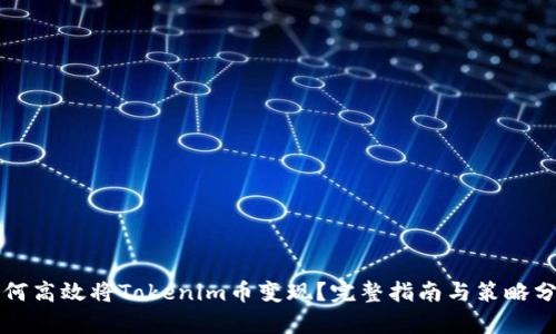 如何高效将Tokenim币变现？完整指南与策略分析
