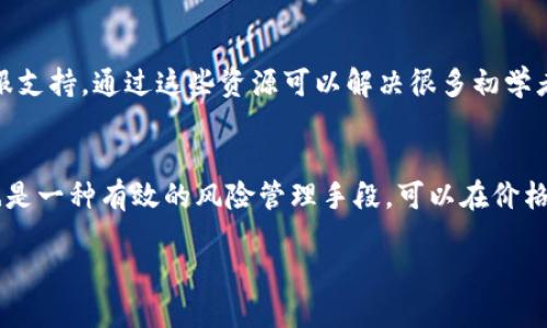 通过Tokenim实现比特币理财的全新视角
比特币, Tokenim, 理财/guanjianci

近年来，数字货币的快速发展吸引了越来越多的投资者的目光，其中比特币作为最具代表性的数字货币，更是成为了众多投资者的首选。而在这个波动性极大的市场中，如何实现比特币的合理理财，便成为了许多人关注的焦点。Tokenim作为一个提供加密资产管理的平台，凭借其创新的产品和服务，为比特币的理财提供了新的解决方案。本文将详细探讨通过Tokenim进行比特币理财的各个方面，以及可能面临的挑战和解决方案。

比特币理财的意义与价值
比特币作为一种新型的数字资产，因其去中心化的性质和有限的供应量，逐渐被视为“数字金”的代表。投资比特币不仅是对新科技的支持，更是一种对金融未来发展的投机行为。然而，在面对比特币高波动性的特征时，投资者需要制定科学合理的理财策略。

理财的核心在于资产配置与风险管理。比特币的理财不仅仅是简单的买入和卖出，更是一个综合考虑市场趋势、技术分析和投资心理的过程。因此，借助类似Tokenim这样的平台，能够提供更为专业的支持和策略，从而帮助投资者更好地管理其数字资产。

Tokenim的核心优势
Tokenim作为一家专注于数字资产的管理平台，其设计理念在于为用户提供一个安全、高效和智能的投资环境。以下是Tokenim的几个核心优势：

1. **安全性**：Tokenim采用银行级别的安全措施，包括多重签名和冷存储技术，确保用户的资产安全不会受到黑客攻击和其他风险的影响。

2. **智能合约**：Tokenim利用区块链技术和智能合约，确保交易的透明性和不可篡改性。所有的交易记录都可以被任何人查看，增加了投资者对平台的信任。

3. **多样化的投资产品**：Tokenim提供多种投资产品，包括定期理财、活期理财以及量化投资等，用户可以根据自己的风险承受能力和理财目标选择适合自己的产品。

4. **用户友好的界面**：Tokenim致力于为用户提供简单易用的界面，让用户能够轻松上手，无论是新手还是经验丰富的投资者，都能找到适合自己的理财模式。

如何在Tokenim上进行比特币理财
在Tokenim上进行比特币理财的过程相对简单，但还是需要用户了解一些基础步骤：

1. **注册账户**：用户需要先在Tokenim平台注册一个账户并进行身份验证。验证通过后，用户才能进行后续的资金操作。

2. **充值比特币**：在成功注册和验证后，用户可以通过不同的方式将比特币充值到Tokenim平台上。充值过程中要注意确认充入的比特币地址是否正确，以避免资产的损失。

3. **选择理财产品**：根据自己的投资目标和风险承受能力，用户可以从Tokenim提供的多种理财产品中选择适合自己的产品进行投资。在选择时，建议多做市场调研和分析。

4. **监控投资**：在投资后，用户需要定期监控自己的投资进展和市场变化，并根据实际情况调整自己的投资策略。

可能面临的风险与挑战
尽管Tokenim提供了多种保障措施，但在比特币的投资过程中，用户仍然需要面对多种风险和挑战：

1. **市场波动风险**：比特币的价格波动极大，投资者需要时刻关注市场动态。若在高位进场而未能及时撤出，可能会导致巨大的损失。

2. **项目风险**：市场中存在部分不靠谱的项目，选择不当可能会导致资金被套或丢失。因此，投资者需要对Tokenim等平台进行深入研究，确保其合法合规性。

3. **技术风险**：作为一个基于区块链的理财平台，Tokenim也难以避免技术故障的风险。在极端情况下，可能出现平台无法使用或者资产冻结的状况。

4. **法律风险**：随着各国对数字货币监管的加强，未来可能会有更多的法律和规章制度影响比特币的流动性和交易环境。

常见问题解答

h4问题一：Tokenim如何保障用户账户和资产的安全？/h4
Tokenim采取了多层次的安全措施来保障用户的账户和资产安全。首先，平台使用多重签名技术，确保每一笔交易都由多个私钥签名完成，避免单点失效。其次，Tokenim将大部分用户资产存储在冷钱包中，只有少量资金保留在在线热钱包中，用于日常操作。此外，Tokenim定期进行安全审计与测试，确保平台漏洞被及时修补。

h4问题二：Tokenim的投资产品收益如何计算？/h4
Tokenim提供的投资产品依据市场行情及相应投资策略的设计，收益通常是基于市场平均水平计算的。具体收益则取决于比特币的市场价格、投资时长及所选理财产品的类型。平台会在产品说明中详细列出预期收益和风险提示，用户确保明确理解后再进行投资。

h4问题三：新手如何在Tokenim上开始比特币投资？/h4
对于新手用户，首先建议对比特币和数字货币市场有基本的了解。在注册Tokenim账户后，用户可以先从小额投资开始，逐步熟悉市场动向和产品特点。此外，Tokenim还提供详细的新手指南和客服支持，通过这些资源可以解决很多初学者常见的问题，帮助他们更快融入数字投资的世界。

h4问题四：如何应对比特币投资的市场风险？/h4
应对比特币投资市场风险的关键在于合理的资产配置和止损策略。投资者应根据自己的风险承受能力预留一定比例的资金进行比特币投资，避免因市场波动导致的全面损失。此外，设置止损点也是一种有效的风险管理手段，可以在价格下跌到一定水平时自动出售，减少损失。注册Tokenim之后，投资者也应利用平台提供的分析工具，及时调整自己的投资策略。

通过以上介绍可以看出，Tokenim为比特币投资者提供了一条全新的理财道路。在这个动态变化的市场中，选择合适的平台和理财策略无疑是实现资产增值的关键。
