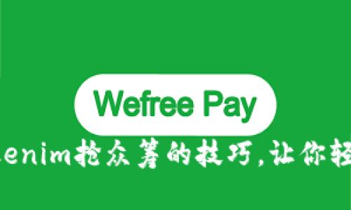 掌握Tokenim抢众筹的技巧，让你轻松获利！