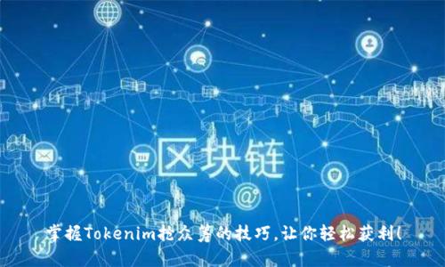 掌握Tokenim抢众筹的技巧，让你轻松获利！