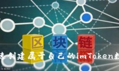 如何快速创建属于自己的imToken数字钱包