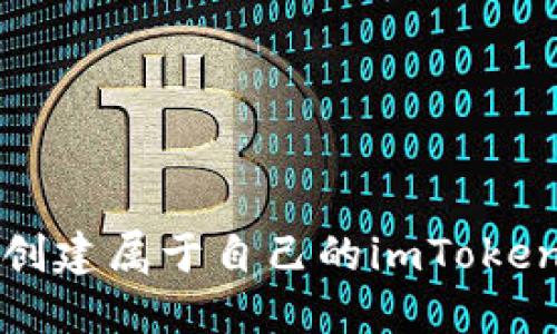 如何快速创建属于自己的imToken数字钱包