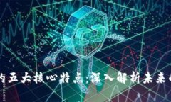 区块链技术的五大核心特点：深入解析未来的革
