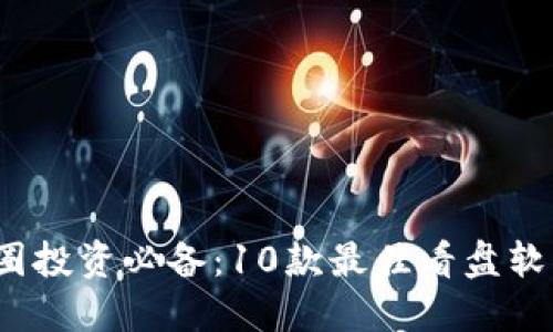 2023年币圈投资必备：10款最佳看盘软件下载推荐