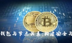 深入解析区块链钱包与节点关系：构建安全与信