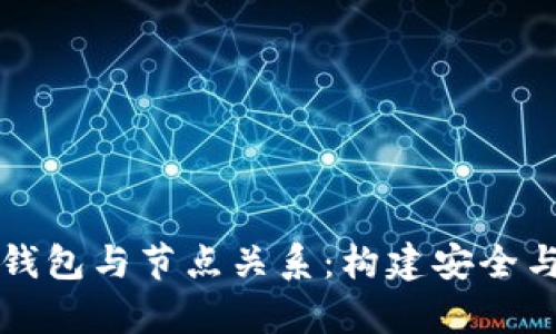 深入解析区块链钱包与节点关系：构建安全与信任的底层架构