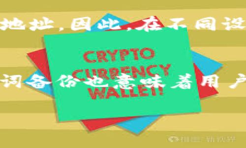 什么是Tokenim钱包助记词？
在使用Tokenim钱包之前，首先需要理解什么是助记词。助记词是一组由随机单词组成的短语，通常由12个、15个、18个、21个或24个单词构成。这组单词用于生成钱包的私钥，可以帮助用户在密码丢失或钱包崩溃的情况下恢复访问权。Tokenim钱包的助记词为用户提供了一个安全且易于记忆的方式来管理其加密资产。

如何获取Tokenim钱包助记词？
当你首次安装Tokenim钱包并创建新钱包时，系统会自动生成助记词。在这个过程中，用户需要仔细记录这些单词并保存在安全的地方，因为这组词是恢复钱包的唯一凭证。在助记词生成的界面上，通常会有一个选项来显示助记词，并且系统会提醒用户要谨慎保管。

助记词的填写过程
在您创建Tokenim钱包时，系统将提示您填写助记词。通常会有一个文本框，您需要按顺序输入生成的助记词。确保每个单词之间有足够的空格，以防止系统无法识别您的输入。填写过程应为：
ol
    li打开Tokenim钱包应用，选择“创建新钱包”或“导入已有钱包”。/li
    li在提示框中找到“助记词”输入栏目。/li
    li根据系统提供的提示，逐个输入助记词中的单词，确保输入的顺序和拼写均正确。/li
/ol
完成助记词的填写后，通常会有一个确认按钮，用户需要点击以确认输入。

助记词的注意事项
首先，助记词是您钱包的唯一通行证，因此需要保管妥善。绝对不要将助记词与他人分享，也不要将其存储在容易被盗的电子设备中。另外，确保您在安全的环境下操作，避免任何潜在的网络钓鱼攻击或恶意软件的干扰。

助记词的安全存储方法
为了安全存储助记词，用户可以选择以下几种方法：
ul
    listrong纸质存储/strong：将助记词手写下来并保存在一个安全的地方，如保险箱。/li
    listrong离线设备/strong：将助记词存储在不联网的电子设备中，如USB驱动器。”/li
    listrong物理备份/strong：用金属材料将助记词刻录下来，这样即使防水或防火也能保护助记词。/li
/ul

疑问与解答
h4问题1：如果我忘记了我的助记词，我该怎么办？/h4
如果用户忘记了助记词，那么恢复钱包的可能性几乎为零，因为助记词是恢复钱包访问的唯一途径。Tokenim钱包不会存储用户的助记词，因此开发者也无法帮助找回。如果您忘记了助记词，只能承担失去钱包中所有资产的风险。因此，重视助记词的保管和备份是极其重要的。

h4问题2：助记词是否可以更改？/h4
助记词一旦生成便不能更改。这是因为助记词直接与私钥和您的钱包地址相关联。在创建钱包之后，如果想更改助记词，唯一可行的方法是创建一个新的钱包，并生成新的助记词。用户一定要明白，新的钱包和旧钱包是完全独立的，不能通过助记词交换或链接。

h4问题3：可以用同样的助记词创建多个钱包吗？/h4
是的，用户可以使用同样的助记词创建多个钱包，尤其是在使用符合BIP39标准的钱包应用程序时。每次使用相同的助记词，都将恢复到相同的私钥和地址。因此，在不同设备中，甚至通过不同的钱包应用，输入相同的助记词即可访问相同的账户和余额。这为用户提供了灵活性，但需要留意安全性。

h4问题4：助记词保护不善可能导致什么后果？/h4
如果助记词未能妥善保护，可能导致极大的财务损失。被其他人获取助记词后，他们能够完全控制用户的钱包，从而提取所有加密货币。此外，缺乏助记词备份也意味着用户在遗失设备后，再也无法访问他们的资产。因此，手写备份、物理存储以及不与他人分享这些信息都是保护用户资产的基本要求。

总的来说，使用Tokenim钱包时，助记词的填写与管理至关重要，用户应当重视和了解关于助记词的一切信息，以安全地管理自己的数字资产。