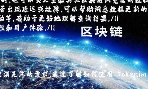 要查询区块链上的信息，Tokenim 作为区块链浏览器的一个例子，提供了方便的工具来获取各种与区块链相关的数据。在这篇文章中，我们将详细介绍如何利用 Tokenim 查询区块信息，并回答一些常见问题，希望对您有所帮助。

  如何使用 Tokenim 查询区块链信息 / 
 guanjianci 区块链, Tokenim, 查询 /guanjianci 

一、什么是 Tokenim？
Tokenim 是一个区块链浏览器，旨在为用户提供一个友好的界面，以便轻松查看和分析区块链上的各类信息。借助 Tokenim，用户可以查询交易记录、区块信息、智能合约等，实时了解区块链网络的状态。

二、如何使用 Tokenim 查询区块信息？
使用 Tokenim 查询区块信息非常简单，只需按照以下步骤进行：
ol
    listrong打开 Tokenim 网站：/strong首先，打开您的浏览器并访问 Tokenim 的官方网站。/li
    listrong找到查询框：/strong在主页上，您会看到一个搜索框，在此输入您想查询的区块号或哈希值。/li
    listrong点击搜索：/strong单击搜索按钮，页面将展示与该区块相关的所有信息，包括时间戳、交易数量、区块大小等。/li
    listrong分析数据：/strong在查询结果中，您可以查看该区块的详细信息，并进一步分析交易情况。/li
/ol

三、Tokenim 的特点
Tokenim 提供了多个实用的功能，使得区块链查询更加高效和直观：
ul
    listrong实时数据更新：/strongTokenim 提供实时的区块和交易数据，使用户能够在第一时间获取最新信息。/li
    listrong用户友好的界面：/strong的界面设计，使得即使是初学者也能轻松上手。/li
    listrong详细的区块信息：/strong展示区块的详细信息，包括创建时间、矿工及其奖励、交易数等。/li
    listrong搜索与过滤：/strong提供多种搜索和过滤选项，方便用户根据需求进行个性化查询。/li
/ul

四、可能的相关问题

h4问题1：Tokenim 可以查询哪些类型的区块链信息？/h4
Tokenim 作为一个区块链浏览器，能够查询多种类型的区块链信息，具体包括：
ul
    listrong区块信息：/strong用户可以查看特定区块的哈希值、确认数、时间戳、矿工信息、区块大小等数据。/li
    listrong交易记录：/strong可以查询特定区块下的所有交易记录，包括每笔交易的详细信息。/li
    listrong智能合约：/strong用户能够查看智能合约的地址，调用记录及其状态。/li
    listrong代币信息：/strongTokenim 还支持查询各类代币的信息，包括合约地址、持有者、转账记录等。/li
/ul
总之，Tokenim 提供的多样化查询功能，使得用户能够从不同角度全面了解区块链的运作情况。

h4问题2：Tokenim 的数据来源是什么？/h4
Tokenim 的数据来源于区块链网络本身。区块链是一个分布式的账本，每个节点都有权对数据进行验证和记录。Tokenim 通过节点API获取区块链网络的实时数据。这些信息包括：
ul
    listrong新区块数据：/strong当新的区块被矿工挖掘出来，它会被广播到网络上的所有节点，这些节点会记录这个区块并更新自己的账本。/li
    listrong交易信息：/strong当用户进行交易时，交易信息会通过网络传递，每个节点都将记录它并确认其有效性。/li
    listrong智能合约执行：/strong智能合约在特定条件下被触发，相关的执行信息也会被记录到区块链上，并由 Tokenim 实时提取。/li
/ul
因此，Tokenim 提供的数据是可靠的，并能够反映出真实的区块链状态。

h4问题3：Tokenim 和其他区块链浏览器相比有哪些优势？/h4
市场上存在许多区块链浏览器，Tokenim 作为其中之一，相较于其他浏览器有以下几个优点：
ul
    listrong界面友好：/strongTokenim 的界面设计简洁，便于用户快速找到所需的信息。这种易用性使其在新手用户中更具吸引力。/li
    listrong功能全面：/strongTokenim 不仅提供标准的区块和交易查询功能，还针对智能合约和代币进行了特别，提供更为全面的信息获取能力。/li
    listrong实时更新：/strong该平台确保了数据的实时性，用户可以即时获取最新的交易和区块信息。/li
    listrong社交功能：/strongTokenim 还提供用户评论和社交互动的功能，用户可以在平台上交流和讨论，让查询变得更加有趣。/li
/ul
这些优势使得 Tokenim 在用户中有着良好的口碑和较高的使用率。

h4问题4：如何确保在 Tokenim 上查询的信息的准确性？/h4
虽然 Tokenim 提供的信息通常非常可靠，但用户在使用时也应注意以下几点，以确保其查询信息的准确性：
ul
    listrong核对来源：/strong在使用 Tokenim 之前，建议用户访问其官方网站，并确保使用的是官方身份验证的链接。同时，也可以交叉查验其他区块链浏览器的数据，以确保信息的一致性。/li
    listrong关注网络状态：/strong区块链技术是一个去中心化的网络，其状态可能因节点的不同而有所差异。检查网络是否出现延迟或故障，可以帮助洞悉数据更新的状态。/li
    listrong了解区块链基础知识：/strong对于初学者，了解一些基本的区块链知识，例如交易确认、区块生成流程、矿工奖励等，有助于更好地理解查询结果。/li
    listrong反馈漏洞：/strong如发现任何信息错误，用户应该及时反馈给 Tokenim 的开发团队，以促使其改进数据准确性和用户体验。/li
/ul
通过以上方式，用户能够在使用 Tokenim 时获得更准确的信息，并合理利用这些数据进行决策。

总结
总之，Tokenim 提供了一个强大又易用的工具来查询区块链信息。无论您是开发者、投资者还是区块链爱好者，Tokenim 都能满足您的需求。通过了解如何使用 Tokenim 和常见问题，您将能够更加自信地进行区块链数据查询和分析。希望本文能为您提供帮助，祝您在区块链的世界中探索愉快！