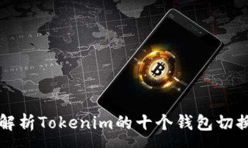 :
全面解析Tokenim的十个钱包切换功能