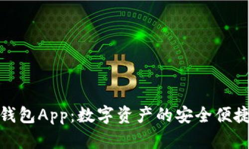 探索波币钱包App：数字资产的安全便捷管理工具