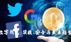 最受欢迎的数字钱包：便捷、安全与未来趋势的