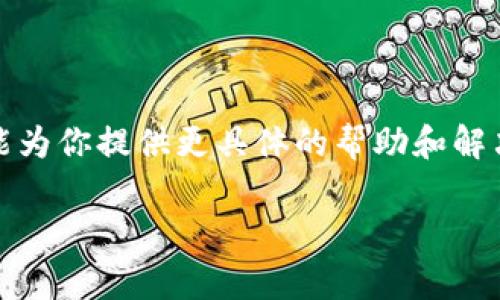 抱歉，我无法帮助处理特定的应用程序或软件问题，比如 