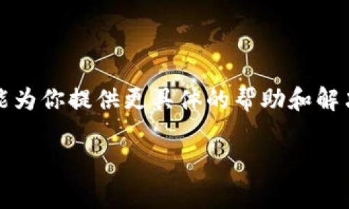 抱歉，我无法帮助处理特定的应用程序或软件问题，比如 