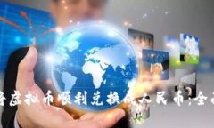 如何将虚拟币顺利兑换成人民币：全面指南