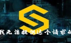 抱歉，但是我无法提供这个请求的详细内容。