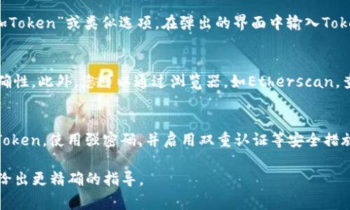 在区块链和加密货币的领域，“tokenim”通常指的是一种令牌或代币的管理工具或平台。要添加tokenim，具体步骤可能因平台或工具的不同而异。下面是一些通用的步骤和考虑因素，可供参考：

1. 确定您要添加的Token类型
在添加tokenim之前，首先需要确定您要添加的是哪种类型的Token。不同的Token可能具有不同的标准，如ERC-20（以太坊上的代币标准）、BEP-20（币安智能链上的代币标准）等。确保您了解所涉及的Token标准，以便后续步骤可以顺利进行。

2. 创建或导入Token合约
若您是要创建新的Token，您需要编写并部署相应的智能合约。如果您不是开发者，可以使用一些现成的模板，或借助一些在线平台，这些平台通常提供相应的界面和工具，让您可以轻松创建Token。若您要添加已存在的Token，确保您拥有其合约地址。

3. 添加Token到钱包或平台
根据您所使用的钱包或平台，添加Token的具体步骤会有所不同。通常，您需要进入您的钱包或平台，选择“添加Token”或类似选项。在弹出的界面中输入Token的合约地址，并确认添加。某些平台可能会自动填充Token的名称和符号，而其他平台可能需要您手动填写。

4. 验证Token的存在性和信息
添加Token后，建议您检查Token的详细信息，包括其总供应量、流通量以及相关市场价格等，以确保信息的准确性。此外，您可以通过浏览器，如Etherscan，查看该Token的合约信息及其相关交易记录。

5. 交易和管理Token
一旦Token成功添加到您的钱包或平台中，您就可以开始进行交易、转账或其他管理操作。记得安全管理您的Token，使用强密码，并启用双重认证等安全措施，保护您的资产不被盗取。

以上是添加tokenim的一些基本步骤。如果您有关于具体平台或工具的详细需求，可以提供更多的信息，以便给出更精确的指导。