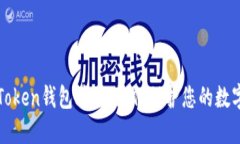 揭秘Token钱包骗局：如何保护您的数字资产