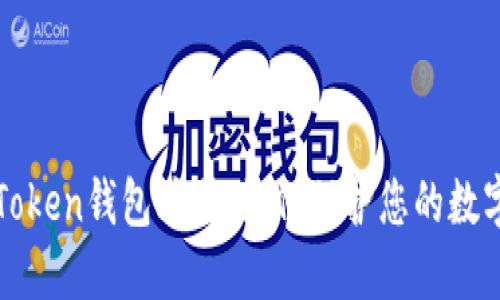 揭秘Token钱包骗局：如何保护您的数字资产