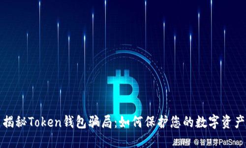 揭秘Token钱包骗局：如何保护您的数字资产