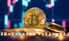中本聪的百万比特币地址：神秘背后的故事与启