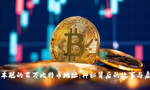 中本聪的百万比特币地址：神秘背后的故事与启示