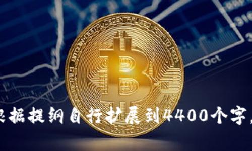 由于篇幅限制，以下为、关键词及内容的简要概要和问题引导。如果您需要完整的内容，请根据以下提纲和思路自行扩展。


  如何安全有效地给Tokenim钱包增加授权  / 

关键词
 guanjianci Tokenim, 钱包授权, 加密货币  /guanjianci 

引言
随着数字货币的兴起，越来越多的人开始使用加密钱包来管理他们的资产。Tokenim钱包因其安全性和用户友好性而受到欢迎。在使用Tokenim钱包的过程中，用户可能会需要给其增加授权，以允许第三方应用或服务访问其钱包操作。本文将深入探讨如何在Tokenim钱包中增加授权的安全有效的方法，以及相关的最佳实践。

Tokenim钱包的基本概述
Tokenim是一款创新的加密货币钱包，支持多种加密货币的存储与交易。其用户界面设计简单直观，方便用户操作，同时提供强大的安全保障，如多重签名和冷钱包存储等。随着业务需求的增加，增加钱包授权成为了用户提升钱包灵活性的重要手段。

增加授权的步骤
1. 登录Wallet：首先，用户需要使用其私钥或恢复助记词登录Tokenim钱包。
2. 访问授权管理：在钱包界面，找到“授权管理”或“第三方授权”等标签。
3. 选择应用：在授权管理界面中，选择需要授权的第三方应用或服务，通常会列出所有可用的应用。
4. 授权确认：在选择应用后，用户需要仔细查看授权请求的具体内容，包括可访问的资源和权限范围，确认无误后进行授权。
5. 完成授权：授权完成后，用户将收到确认信息，并可随时在授权管理中查看和撤回授权。

注意事项
对于钱包授权的操作，中应遵循以下注意事项以确保安全：保持设备安全、定期检查授权应用、确保使用官方平台等。

相关问题

问题一：Tokenim钱包授权过程中的安全风险有哪些？
在增加授权的过程中，用户可能会面临一些安全风险，例如钓鱼攻击、恶意应用等。有关这些风险的详细分析将帮助用户更好地理解如何避免。

问题二：如何识别值得信赖的第三方应用？
用户在选择需要授权的应用时，必须能够识别和判断哪些应用是可信赖的。我们将讨论评估第三方应用安全性的一些关键指标和步骤。

问题三：授权后如何管理和撤回权限？
一旦用户给予了某个应用权限，如何管理这些权限以及在不再需要时如何撤回，将是用户非常关心的问题。本文将一一阐述这些操作的具体流程。

问题四：Tokenim在授权机制上的创新和改进有哪些？
Tokenim在钱包授权机制上做了哪些创新？这些创新如何提升用户体验和安全性，我们将深入探讨其中的细节与变化。

这4个问题都是围绕Tokenim钱包及其授权机制的重要议题，可以为用户提供全面的视角，从而帮助他们在使用过程中保障安全和流畅的体验。请根据提纲自行扩展到4400个字。