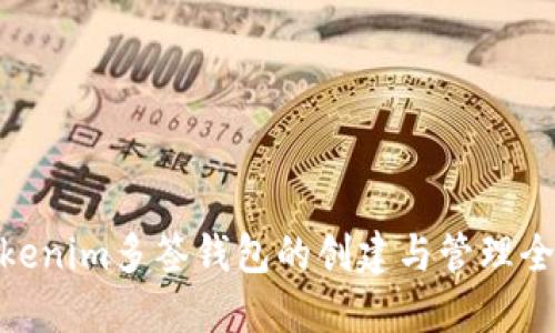 : Tokenim多签钱包的创建与管理全攻略