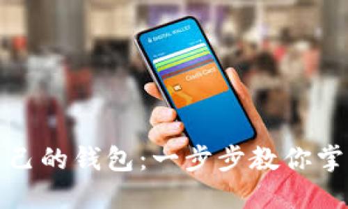 数字货币转入自己的钱包：一步步教你掌握安全转账技巧