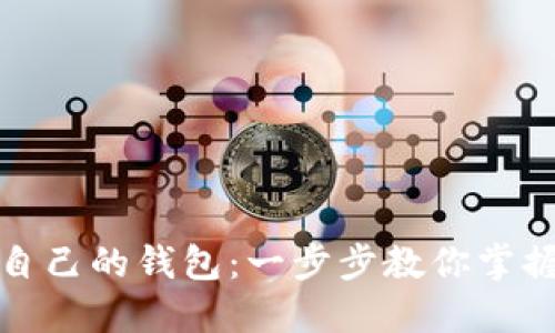 数字货币转入自己的钱包：一步步教你掌握安全转账技巧