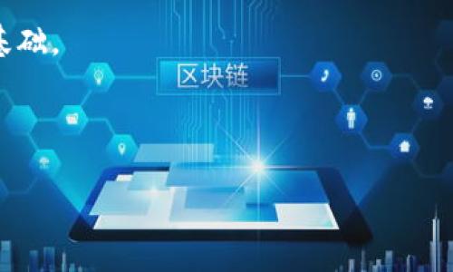 区块链公共钱包是指一种能够进行加密货币存储和交易的数字钱包，其背后的技术依赖于区块链网络。这种钱包不仅可以用于一个人的个人资产管理，还可以支持多用户的交易，通常被设计为开放和透明的。这意味着在公共钱包中，任何人都可以查看钱包的余额及其交易历史，而所有的交易均通过链上的智能合约进行验证和记录。以下是区块链公共钱包的一些关键特性和功能：

### 1. 透明性
公共钱包的信息是开放的，任何人都可以通过区块链浏览器查看地址的余额和交易。这种透明性有助于增强信任，尤其是在金融交易或者众筹等场景中。

### 2. 去中心化
使用公共钱包的用户不需要信任第三方机构，这种去中心化的特性让区块链技术在多方交易中更具安全性。用户完全掌控自己的资产，而不是将其交给银行或交易所等中介。

### 3. 安全性
虽然公共钱包是开放的，但交易本身却是经过高度加密的，保证了交易的安全。此外，区块链技术的分布特性使得数据不易被篡改，从而增加了系统的安全性。

### 4. 易用性
许多区块链公共钱包设计上都非常注重用户体验，提供简单的界面来方便用户进行操作，例如他们可以通过QR码扫描来发送或接收加密货币。

### 5. 支持多种加密货币
一些公共钱包还支持多种类型的加密货币，用户可以在一个平台上管理多种资产。

### 6. 智能合约功能
某些公共钱包集成了智能合约，使得用户可以在钱包中直接执行合约，而不需要借助其他平台。

## 相关问题探讨

### 1. 区块链公共钱包的工作原理是什么？

区块链公共钱包的工作原理可以分为几个关键步骤。首先，用户需要在区块链平台上创建一个钱包账户，通常这一过程只需生成一对密钥：公钥和私钥。公钥是用户的地址，任何人都可以使用这个地址进行加密货币的转账；私钥则是用户用来管理自己资产的关键要素，只有用户自己持有，不能泄露给任何人。

当用户通过公共钱包发送加密货币时，钱包会将交易信息通过区块链网络广播，交易信息包括发送者的地址、接收者的地址和交易金额等。网络中的矿工会验证这个交易，确认发送者的余额是否足够并且没有双重支付的风险。一旦交易得到验证，它会被打包进区块并最终添加到区块链中，完成整笔交易。

由于这种去中心化的机制，任何人在任何时间都无法单方面更改或撤回交易。一旦交易被记录到区块链，信息将永恒存在，并且所有同样依赖这个区块链的用户都能够查看到该交易的历史记录。

此外，公共钱包通常会提供多种功能，如交易记录查询、余额显示、资产转移等，使得用户能够方便地管理自己在区块链上的资产。这种设计使得区块链公共钱包不仅仅是资产存储的工具，更成为了用户与区块链网络进行互动的重要接口。

### 2. 使用区块链公共钱包的优缺点有哪些？

使用区块链公共钱包既有优势也存在一定的劣势。首先，优势在于其透明性和去中心化。由于所有的交易信息都是开放的，用户可以随时查看自己的资产和交易记录，这种透明度帮助用户建立对系统的信任。同时，去中心化的设计意味着不需要依赖中介，用户可以更加自主地管理自己的资产。

其次，公共钱包的安全性也是一大亮点。由于交易信息采用高强度的加密，用户的资产安全性较高。并且，区块链技术本身的天然防篡改特性意味交易记录是不可逆的，这让用户不必担心交易被恶意修改。

然而，公共钱包也存在一些缺点。首先是安全隐患。虽然交易是加密的，但如果用户不妥善保管自己的私钥，就可能导致资产被盗的风险。一旦失去私钥，用户可能会永远无法恢复自己的资产。

其次，由于所有的交易都是公开的，用户的隐私可能受到威胁。尽管区块链提供匿名性，但通过地址分析，恶意用户可能会推断出你的身份信息，因此在使用公共钱包时需要格外小心。

最后，公共钱包的使用需要一定的技术基础，对于初学者来说，理解如何管理钱包和进行交易可能会比较复杂。因此，教育新用户如何安全使用公共钱包变得尤为重要。

### 3. 如何选择适合自己的区块链公共钱包？

选择一个适合自己的区块链公共钱包需要考虑多个方面。首先，用户需要确认钱包是否支持他们希望使用的加密货币。现如今市场上有成千上万种加密货币，很多公共钱包只能支持一部分主流的加密货币，因此首先要明确自己的需求。

其次，用户要关注钱包的安全性。不同的钱包提供的安全措施有所不同，用户应选择那些提供多重身份验证、交易提醒等安全功能的钱包。此外，钱包的开源程度也是一个重要考量因素，开源钱包的代码可以被社区审查，从而可以降低安全风险。

用户还可以考虑钱包的易用性。特别是对于技术基础较弱的用户，选择界面友好、操作简单的钱包非常重要。一些钱包平台，尤其是移动钱包和桌面钱包，提供了直观的用户界面，可以让用户更加轻松地进行交易和管理资产。

另外，钱包的功能也是选择时需要考虑的因素。一些公共钱包可能提供额外的功能，例如资产投资组合分析、实时市场行情、分红计算等，这些功能可能会为用户的投资决策提供重要的信息支持。

最后，用户应该查看社区的反馈和评价。通过查找其他用户的使用体验，用户可以对钱包的实际性能和稳定性有更深入的了解，这也是选择钱包时非常重要的一环。

### 4. 区块链公共钱包的未来发展趋势

区块链公共钱包的未来发展可谓是机遇与挑战并存。一方面，随着加密货币的普及和应用场景的扩大，公共钱包的使用需求将持续增加。越来越多的人和商家将认识到区块链技术的优势，公共钱包有望成为日常生活中不可或缺的金融工具。

另一方面，面对快速发展的市场，区块链公共钱包也需要不断创新。未来的钱包可能会更多地集成金融科技的元素，结合人工智能等新技术，实现更加智能化的资产管理。例如，利用AI技术，大数据分析用户的消费习惯，以便提供个性化的投资建议等。

此外，隐私保护也是未来公共钱包可能发展的一个重要方向。随着用户对数据隐私愈加重视，钱包开发者需要在保证透明性的同时，寻找新的技术手段来提高用户的隐私保护水平。技术的进步可以让用户在确保安全性的情况下，享受更高的隐私保护。

关于法律法规的合规问题，未来的区块链公共钱包也需要与监管机构密切合作，遵循相关的法律法规。这将为公共钱包的合规操作提供新的推动力，为其合法性与信任度奠定基础。

总之，区块链公共钱包在未来将面临新的机遇和挑战，如何抓住机会，积极应对挑战，是每个钱包开发者亟待解决的问题。

以上是对区块链公共钱包的详细介绍，以及相关问题的解答。希望能够帮助您更好地理解这一新兴技术及其应用。