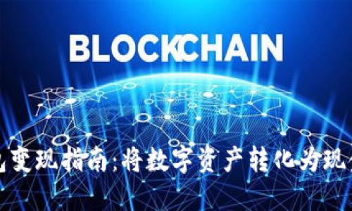 虚拟币钱包变现指南：将数字资产转化为现金的全步骤