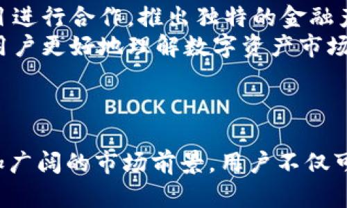 探索Tokenim：数字资产管理与维护的未来

Tokenim, 数字资产, 区块链/guanjianci

引言
在当今数字经济快速发展的背景下，数字资产的管理与维护变得越来越重要。Tokenim作为一个创新的数字资产管理平台，致力于为用户提供高效、安全的资产维护解决方案。这篇文章将详细介绍Tokenim的概念、功能、优势及其在数字资产管理中的重要性。

什么是Tokenim？
Tokenim是一个综合性的数字资产管理平台，利用区块链技术的优势，为用户提供安全、透明和高效的资产管理服务。它支持多种数字资产的管理，包括加密货币、代币和其他基于区块链的资产。通过Tokenim，用户可以便捷地管理自己的数字资产，实现资产的安全存储、交易和增值。

Tokenim的核心功能
Tokenim提供一系列核心功能，以满足用户在数字资产管理中的不同需求。这些功能包括：
ul
listrong资产监控：/strong用户可以实时监控其数字资产的价值变动，获取市场动态和资产行情，帮助用户做出更明智的投资决策。/li
listrong安全交易：/strongTokenim提供了安全的交易平台，确保用户的资产在交易过程中不受损失。它使用先进的加密技术，保障用户的数据和资产安全。/li
listrong多资产管理：/strong用户可以在一个平台上管理多种数字资产，简化资产管理过程，提高效率。/li
listrong智能合约：/strongTokenim支持智能合约的创建和执行，用户可以通过设置合约条件自动进行资产交易和管理。/li
/ul

Tokenim的优势
Tokenim在数字资产管理领域具有众多优势，使其成为用户的首选平台：
ul
listrong透明性：/strongTokenim基于区块链技术，所有交易和操作都在链上记录，确保信息的透明性和可追溯性，增强用户的信任感。/li
listrong高效性：/strong通过自动化的资产管理流程，Tokenim使用户能够更快地完成交易和资产调整，提升管理效率。/li
listrong安全性：/strongTokenim采用多重安全措施，包括加密存储、权限管理和多签名验证，保障用户资产不受攻击。/li
listrong用户友好：/strongTokenim的界面设计，便于用户使用，无论是新手还是资深玩家都能快速上手。/li
/ul

Tokenim在数字资产维护中的重要性
随着数字资产市场的不断发展，传统的资产管理方式已显得不够灵活和高效。Tokenim通过创新的管理模式，改进了数字资产的维护方法，具体表现在以下几个方面：
ul
listrong及时响应市场变化：/strongTokenim提供实时数据分析，用户可以快速响应市场变化，抓住投资机会。/li
listrong自动化流程：/strong通过智能合约和自动化工具，Tokenim使资产管理变得简单直观，减少人为失误的概率。/li
listrong提升用户体验：/strong友好的用户界面和全面的客户支持使得用户在使用Tokenim时感到轻松和安心。/li
/ul

相关问题解答

1. Tokenim如何确保用户资产的安全性？
Tokenim在安全性方面采用了多种先进技术和措施，以保障用户的数字资产不受到损失。
首先，Tokenim使用了基于区块链的加密技术，确保所有交易和用户数据的安全。数据在传输和存储过程中都会被加密，防止恶意攻击者获取用户信息。其加密算法符合最新的安全标准，确保用户的数据安全。
其次，Tokenim还采用了多重验证机制。用户在进行交易时，需要经过多重身份验证，包括密码、手机短信验证码等，进一步确保账户的安全。此外，Tokenim还支持多签名功能，只有经过预设的多个账户确认，才能完成交易，降低了单个账户被攻击的风险。
为了进一步保障安全，Tokenim的团队定期进行系统的安全审计和漏洞检测，及时发现并修复潜在的安全隐患。此外，Tokenim还设立应急响应机制，一旦发现异常情况，可以立即进行处理，确保用户资产的安全。

2. Tokenim如何帮助用户进行有效的资产管理与增值？
Tokenim为用户提供了一系列工具和功能，帮助用户进行有效的资产管理和增值。
首先，Tokenim提供实时市场数据和行情分析，用户可以随时获取关于不同数字资产的市场动态。这些数据对于用户做出投资决策至关重要，用户可以根据市场趋势及时调整自己的资产组合。
其次，Tokenim的智能合约功能可以帮助用户自动化资产管理。例如，用户可以设置某些条件，当市场达到这些条件时，系统会自动执行买入或卖出的操作。这种自动化的方式不仅提升了交易的便捷性，也最大程度上减少了人为失误。
此外，Tokenim还提供资产组合分析工具，用户可以通过该工具了解自己投资的整体表现，从而投资策略。这一工具能够基于历史数据和市场分析，给出合理的建议，帮助用户做出更明智的投资决定。
最后，Tokenim还会定期举办线上研讨会和培训课程，邀请行业专家分享市场趋势和投资策略。这不仅能丰富用户的投资知识，还能帮助他们把握住更多的投资机会。

3. Tokenim相较于其他数字资产管理平台的优势是什么？
与其他数字资产管理平台相比，Tokenim具有多个显著优势。
首先，Tokenim的用户友好界面设计使得新手用户也能快速上手，而不需要经过繁琐的学习过程。相比之下，许多其他平台的界面比较复杂，对初次接触数字资产的用户来说，不够友好。Tokenim通过的设计让用户在使用时无障碍，提升了用户体验。
其次，Tokenim在安全性方面的投入显得尤为突出。除了常见的加密保护外，Tokenim还结合了行业内先进的多重验证与风险控制措施，大大增强了用户资产的安全保障。相较于一些面临安全隐患的平台，Tokenim的安全措施更加完善，用户放心度更高。
再者，Tokenim的资产增值工具和市场分析功能为用户提供了更全面的投资支持。许多其他平台往往只是提供基础的资产管理功能，缺乏系统化的交易策略和分析工具。而Tokenim则在这一方面下了很大的工夫，帮助用户进行全方位的资产管理。
最后，Tokenim的客户支持团队全天候在线，随时为用户解答疑问和提供帮助。这种贴心的服务让用户在使用过程中有任何困扰都能得到及时解决，提高了用户满意度。

4. Tokenim未来的发展趋势与前景如何？
随着全球数字经济的发展，Tokenim作为数字资产管理的平台，也在持续发展壮大。其未来的发展趋势与前景可以从多个方面进行展望。
首先，Tokenim将继续加强技术研发，提升平台的安全性和稳定性。在数字资产领域，安全问题始终是用户最关心的焦点之一，Tokenim将不断完善其安全体系，确保用户资产不受任何损失。
其次，Tokenim将逐步拓展其服务范围，计划增加更多的数字资产支持。这将使平台更具吸引力，吸引更多用户加入。同时，Tokenim还计划与更多区块链项目进行合作，推出独特的金融产品，为用户提供更多的投资选择。
再者，Tokenim将继续用户体验，依据用户的反馈持续改进平台的界面和功能，使用户在操作时更加便捷。同时，Tokenim也计划增加更多的教育内容，帮助用户更好地理解数字资产市场，提高投资水平。
总的来说，Tokenim在未来将依托于科技进步和用户需求，不断提升自身的竞争力，力争成为数字资产管理领域的领军者，为用户提供更加优质的服务。

结论
Tokenim为数字资产管理提供了一个全新的解决方案，其技术先进性和用户友好性使其在行业中独树一帜。随着数字经济的发展，Tokenim预计将迎来更加广阔的市场前景。用户不仅可以借助Tokenim实现数字资产的安全管理，还可以通过其丰富的功能实现资产的有效增值。希望未来Tokenim能够继续创新，引领数字资产管理的新潮流。