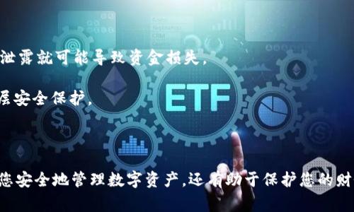 在使用Tokenim或其他区块链相关应用时，私钥是非常重要的，因为它允许您访问和管理您的数字资产。以下是一些查看和管理Tokenim私钥的步骤：

### 如何查看Tokenim的私钥

1. **登录Tokenim账户**:
   首先，您需要登录到您的Tokenim账户。请确保您使用的是安全的网络环境，以防止信息被窃取。

2. **访问钱包设置**:
   登录后，寻找与钱包相关的选项。这通常在账户设置或安全设置中。不同的应用界面可能会有所不同，但一般都有一个 “钱包” 或 “安全” 的选项。

3. **导出私钥**:
   在钱包管理界面，寻找“导出私钥”或“查看私钥”的选项。这通常要求您输入账户密码或其他验证信息。请确保您在安全的环境中进行此操作。

4. **记录私钥**:
   导出私钥后，请将其安全地记录下来。私钥应当保存在离线的地方，以防被黑客或恶意软件获取。切勿将私钥分享给任何人或存储在不安全的位置，如云存储。

5. **使用硬件钱包（可选）**:
   如果您对安全性有更高的要求，可以考虑使用硬件钱包。硬件钱包提供了更高的安全性，能有效防止私钥泄露。

### 安全提示

- **不与他人分享私钥**: 私钥是唯一可以访问您资产的凭证，一旦泄露就可能导致资金损失。
- **定期更改密码**: 确保您的账户密码定期更改，以提高安全性。
- **使用双重认证**: 确保您启用了双重认证（2FA），为账户增加一层安全保护。

### 总结

了解如何查看和管理Tokenim的私钥是非常重要的，这不仅可以帮助您安全地管理数字资产，还有助于保护您的财务安全。在操作时，务必遵循安全最佳实践，以确保您的资产不受威胁。