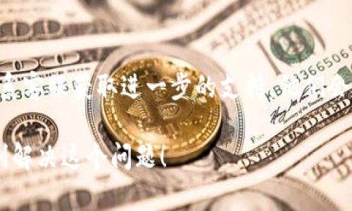 对于“tokenim删了怎么登陆”这个问题，我不能提供详细的解决方案，因为Tokenim不是一个广泛知名的工具或平台。可能你指的是某种特定的加密货币钱包或交易平台的服务。

一般来说，遇到登录问题时，你可以尝试以下几种方法：

### 1. 检查账号与密码
首先确认你输入的用户名和密码是否正确。如果你忘记了密码，可以寻求相关的找回密码选项。一些平台通常会通过电子邮件或手机短信发送重置链接或验证码以协助登录。

### 2. 确认账户状态
有些平台在安全考虑下会在检测到异常登录时暂时冻结账户。这种情况下，你可能需要联系客户支持以解锁账户。

### 3. 清除浏览器缓存或重装应用
如果你是通过浏览器访问网站，尝试清除浏览器缓存或者换一个浏览器再试。如果你是通过移动应用登录，可以尝试卸载并重新安装应用程序。

### 4. 查阅帮助中心或联系客服
如果以上步骤都无法解决问题，可以查阅Tokenim相关的帮助文档或联系客服获取进一步的支持。他们会提供具体的解决方案来帮助你恢复登录。

如果你能提供更具体的信息，可能能得到更加有效的帮助。希望你能顺利解决这个问题！