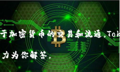 Tokenim是一种去中心化金融（DeFi）项目，拥有自己的去中心化交易所（DEX）等功能，通常用于加密货币的交易和流通。Tokenim 可能属于某个特定公司的品牌或项目，但具体信息需要通过官方资料或相关平台确认。

如果你有 Tokenim 相关的具体问题或需要更详细的信息，请提供更多上下文或背景，我将尽力为你解答。